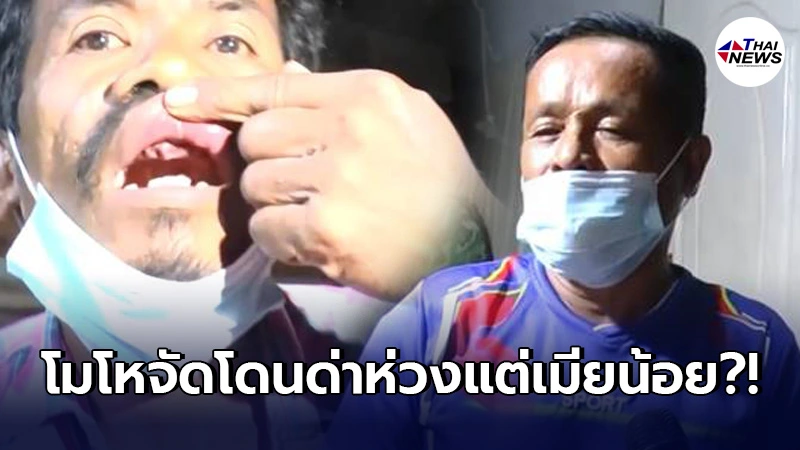 ผญบ.ฉุนขาด ชกลูกบ้านฟันร่วง 3 ซี่ หลังโดนด่าแก้ไขปัญหาน้ำไม่ไหลล่าช้า