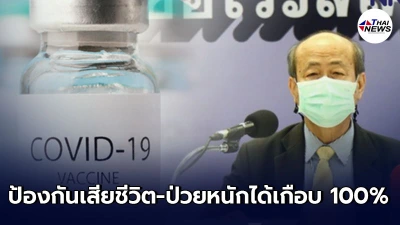 แพทย์เผยวัคซีนโควิด-19 ทุกตัวป้องกันเสียชีวิตและป่วยหนักได้เกือบ 100%