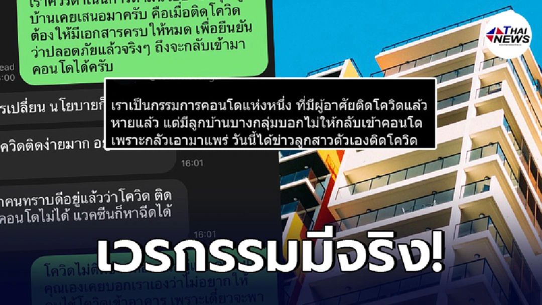 ลูกบ้านคอนโด เคยออกกฎเหล็กคนป่วยโควิด ห้ามกลับมาอาศัย สุดท้ายขอเปลี่ยนกฎ