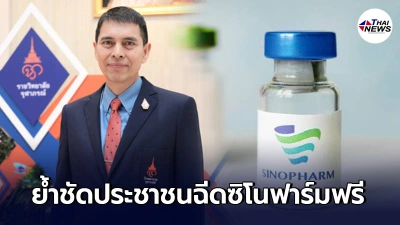ราชวิทยาลัยจุฬาภรณ์ ย้ำประชาชนจะได้รับฉีดวัคซีนซิโนฟาร์มฟรี