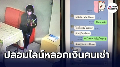 เเจ้งจับสาวเเสบ ใช้ลูกไม้ใหม่ปลอมไลน์ผจก.หอพัก ตีเนียนเเชททวงค่าเช่า