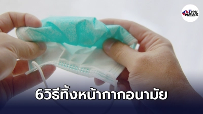 6 วิธี"ทิ้งหน้ากากอนามัย"อย่างถูกต้อง ไม่แพร่เชื้อให้ผู้อื่น 6 วิธี"ทิ้งหน้ากากอนามัย"อย่างถูกต้อง ไม่แพร่เชื้อให้ผู้อื่น