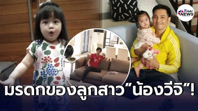 เปิดบ้านหลังใหญ่ หนุ่ม ศรราม เป็นมรดกให้ลูกสาว น้องวีจิ กว่า10ล้าน