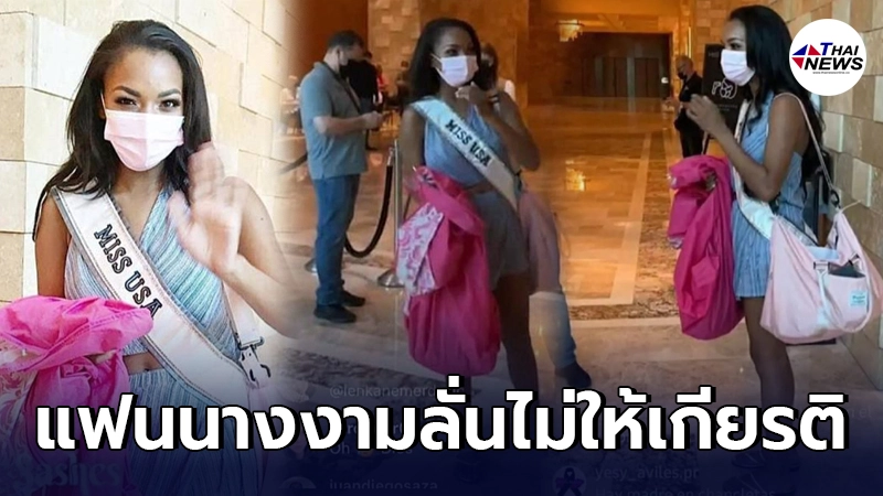 Miss Universe USA 2020 โดนถล่มยับ หลังใส่ "รองเท้าแตะ" รายงานตัว Miss Universe USA 2020 โดนถล่มยับ หลังใส่ "รองเท้าแตะ" รายงานตัว