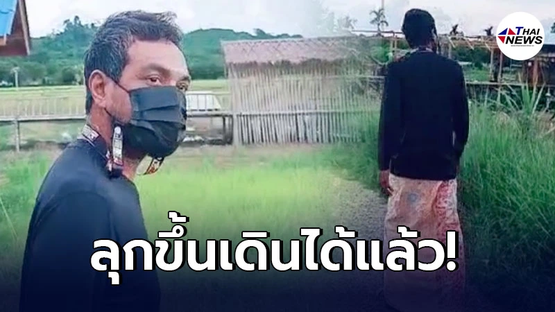 เมฆ วินัย กลับมาลุกขึ้นเดินได้อีกครั้ง หลังนอนรักษาตัวมานานร่วมเดือน