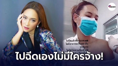 บี น้ำทิพย์ โพสต์ฉีดวัคซีนโควิด-19 ไปเองไม่มีใครจ้าง ชีวิตฉันฉันเลือกเอง