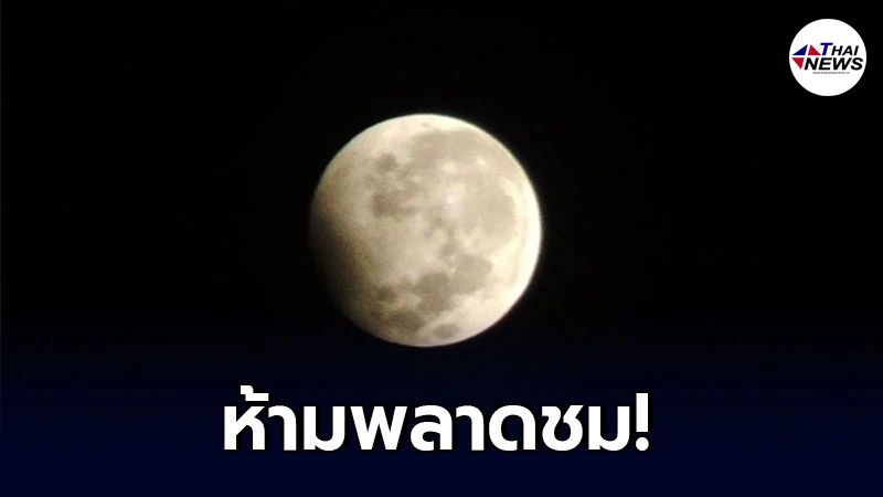 คืนวิสาขบูชา 26 พฤษภาคม ชวนชมจันทรุปราคาบางส่วนเหนือฟ้าเมืองไทย คืนวิสาขบูชา 26 พฤษภาคม ชวนชมจันทรุปราคาบางส่วนเหนือฟ้าเมืองไทย