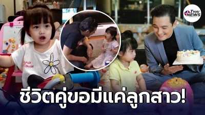 หนุ่ม ศรราม ประกาศชีวิตคู่ขอมีแค่ลูกสาว น้องวีจิ เข็ดหลาบความรัก