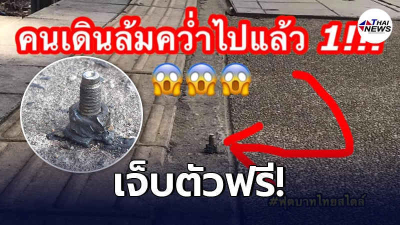 สังเวยไปแล้ว 1 ราย "หัวน็อต" โผล่หราบนทางเท้า หวั่นใกล้ชะตาเหยื่อรายที่ 2 สังเวยไปแล้ว 1 ราย "หัวน็อต" โผล่หราบนทางเท้า หวั่นใกล้ชะตาเหยื่อรายที่ 2