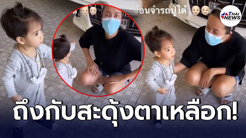 ไอซ์ ณพัชรินทร์ ถึงกับสะดุ้ง หลังหลาน น้องณคุณ ยืนชี้เรียกปู่ค่อม หน้าบ้าน!