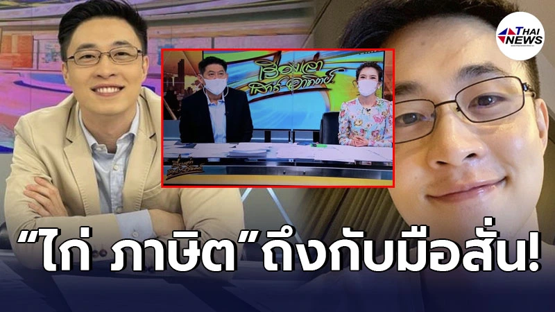 ไก่ ภาษิต เผยความรู้สึกมือสั่น หลังเห็น สรยุทธ-ไบรท์ หวนคืนหน้าจออีกครั้ง