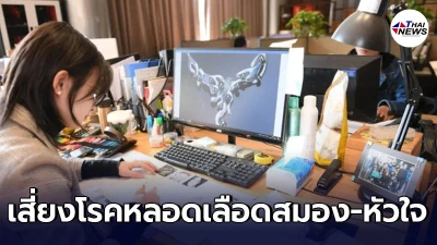 ผลศึกษาพบ ทำงานเกิน 55 ชม./สัปดาห์ เสี่ยงโรคหลอดเลือดสมอง-หัวใจ