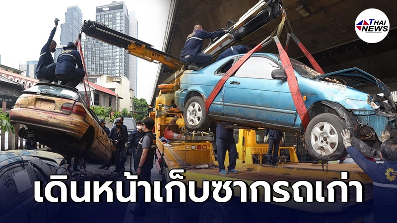กทม.เดินหน้าเก็บซากรถเก่าทั่วกรุง ปชช.แจ้งเบาะแสได้ค่าปรับครึ่งหนึ่ง