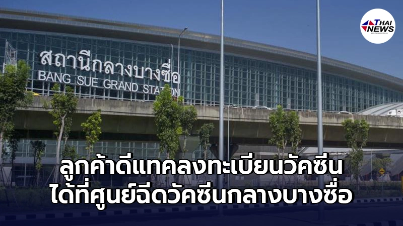 "ดีแทค"เปิดให้ลูกค้าลงทะเบียนวัคซีน ได้ที่ ศูนย์ฉีดวัคซีนกลางบางซื่อ