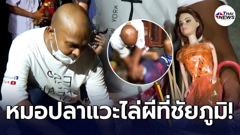 หมอปลา มือปราบสัมภเวสี แวะไล่ผีที่ชัยภูมิ หลังจากช่วย สาวอุดรฯสูญเสียลูกๆ หมอปลา มือปราบสัมภเวสี แวะไล่ผีที่ชัยภูมิ หลังจากช่วย สาวอุดรฯสูญเสียลูกๆ