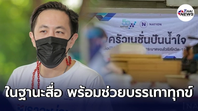 ฉาย บุนนาค ชวนร่วมบรรเทาทุกข์ประชาชนผ่านโครงการ "โรงครัวเนชั่นปันน้ำใจ"