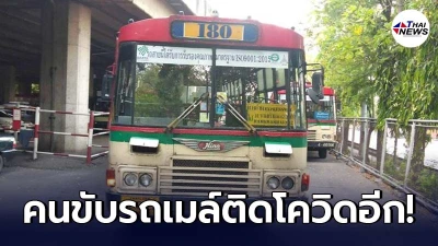 พบคนขับรถเมล์สาย 180 ติดเชื้อโควิด-19 อีกราย สั่งกักตัวกระเป๋ารถเมล์ด่วน!