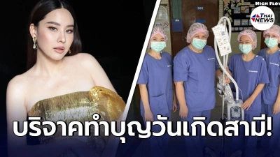 นุ้ย สุจิรา บริจาคเครื่องช่วยหายใจให้โรงพยาบาล เนื่องในวันเกิดสามี นุ้ย สุจิรา บริจาคเครื่องช่วยหายใจให้โรงพยาบาล เนื่องในวันเกิดสามี