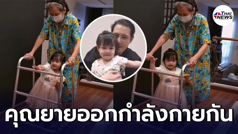 หนุ่ม ศรรามเผยคลิป น้องวีจิ ชวนคุณย่าเดินออกกำลังกาย สุดน่ารัก หนุ่ม ศรรามเผยคลิป น้องวีจิ ชวนคุณย่าเดินออกกำลังกาย สุดน่ารัก