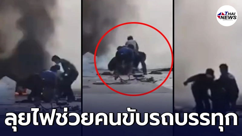 พลเมืองดี เอาชีวิตเข้าแลก ลากคนขับรถบรรทุกออกจากไฟลุกท่วมสูง พลเมืองดี เอาชีวิตเข้าแลก ลากคนขับรถบรรทุกออกจากไฟลุกท่วมสูง