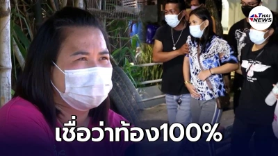 เพื่อนบ้าน เผยเบื้องหลังสาวท้องทิพย์ ใส่ชุดคลุมท้อง เดินเหมือนคนท้อง