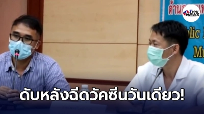 "หนุ่มพังงา"ดับหลังฉีดวัคซีนวันเดียว ญาติเผยวินาทีสิ้นใจ แพทย์บอกสาเหตุ