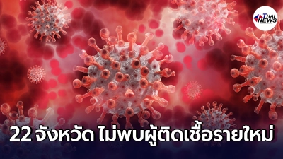 เปิดรายชื่อ 22 จังหวัด วันนี้ไม่พบผู้ติดเชื้อโควิด-19 รายใหม่เพิ่ม