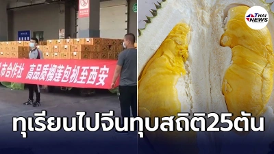 สถิติใหม่ทุเรียนไทยส่งออกไปจีน พรีออเดอร์ออนไลน์เเค่45นาที ยอดทะลุ25ตัน