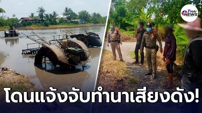 ชาวนาสุดท้อ ทำนาอยู่ดีๆ โดนแจ้งตำรวจจับ ข้อหาทำนาเสียงดัง