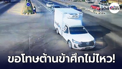 หนุ่มขับกระบะ โร่ขอโทษสังคม หลังขับรถฝ่าไฟแดง สารภาพทำไปเพราะข้าศึกบุก หนุ่มขับกระบะ โร่ขอโทษสังคม หลังขับรถฝ่าไฟแดง สารภาพทำไปเพราะข้าศึกบุก