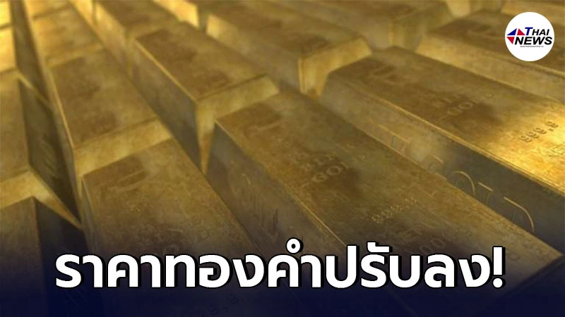 เช็กทองคำล่าสุดวันนี้ พุธที่ 5 พฤษภาคม 2564 ประกาศครั้งที่ 1 ปรับลง