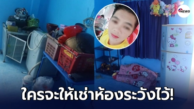 เจ้าของห้องแฉแหลก สาวหล่อหอบของหนีตอนตี 4 ไม่จ่ายค่าเช่าทิ้งค่าไฟไว้ 2 พัน