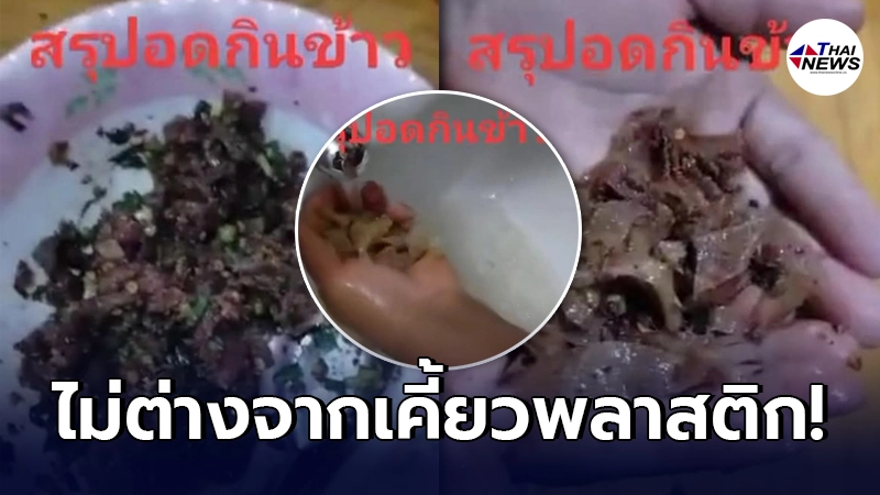 ลูกค้าสาวรับไม่ได้ ผิดสังเกตชิ้นส่วน "ผ้าขี้ริ้ว" เหนียวหนึบราวพลาสติก ลูกค้าสาวรับไม่ได้ ผิดสังเกตชิ้นส่วน "ผ้าขี้ริ้ว" เหนียวหนึบราวพลาสติก