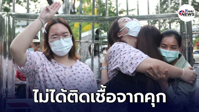 ราชทัณฑ์ แจง รุ้ง ไม่ได้ติดเชื้อโควิดจากคุก เชื้อเป็นลบ ตั้งแต่ 23 เม.ย.