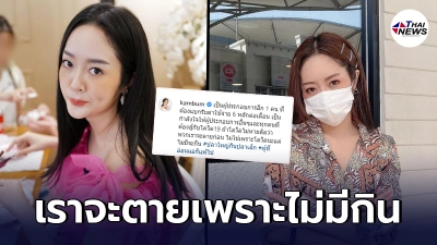 หลังชนฝาแล้ว  แก้มบุ๋ม ปรียาดา ตัดพ้อถ้าโควิดไม่หาย เราจะตายเพราะไม่มีกิน
