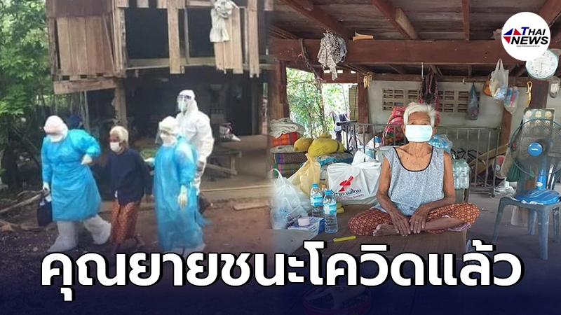 ข่าวดีที่สุดของเมืองโคราช คุณยายวัย 87  ชนะโควิดรักษาตัว กลับบ้านได้แล้ว