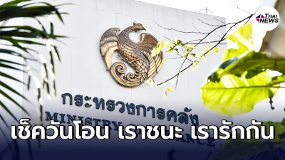 "เราชนะ"เเละ"ม33เรารักกัน"พร้อมโอนเเล้ว รอรับเงินเยียวยาเพิ่ม2,000