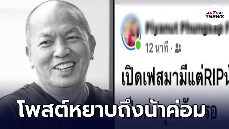 ชาวเน็ตจวบยับ สาวโพสต์ถึงน้าค่อม เหมือนไม่ให้เกียรติผู้เสียชีวิต ชาวเน็ตจวบยับ สาวโพสต์ถึงน้าค่อม เหมือนไม่ให้เกียรติผู้เสียชีวิต