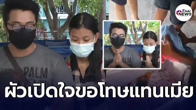 ผัวน้องเตยเปิดใจ ยกมือไหว้ขอโทษ หลังเมียกุเรื่องท้องทิพย์ขึ้นมา