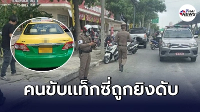 คนขับเเท็กซี่ถูกยิงดับกลางถนนบางนา-ตราด ข้างกายพบเหล็กแป๊บ 1 ด้าม