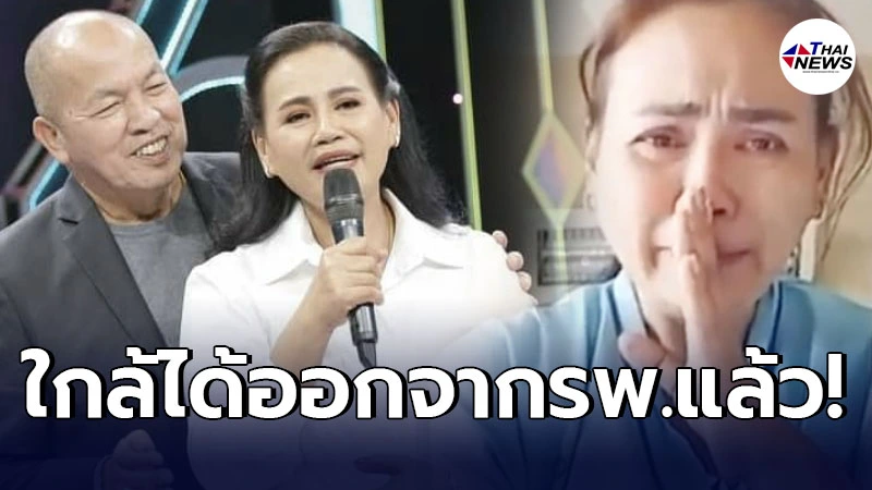 ไอซ์ ประกาศข่าวดี แม่เอ๋ ภรรยา น้าค่อม ใกล้ได้ออกจากโรงพยาบาลแล้ว