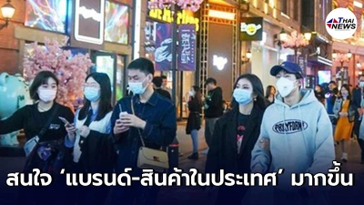 รายงานเผย คนจีนรุ่นใหม่สนใจ "แบรนด์-สินค้าในประเทศ" มากขึ้น