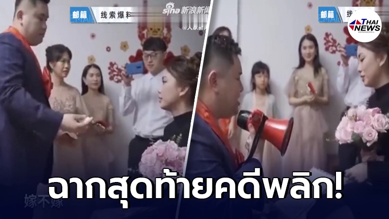 เจ้าบ่าวจีนเล่นใหญ่ ฉีกคำสาบานรัก กลางงานแต่ง ทำเจ้าสาวหน้าเสีย