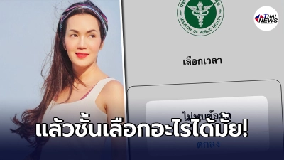 "อ๋อม สกาวใจ" โหลดแอปฯหมอพร้อม เตรียมลงทะเบียน แต่ต้องเจอปัญหาแทบไปไม่ถูก