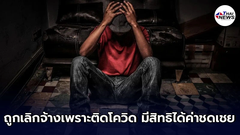 หากถูกเลิกจ้างเพราะติดเชื้อไวรัสโควิด-19 ลูกจ้างมีสิทธิได้ค่าชดเชย หากถูกเลิกจ้างเพราะติดเชื้อไวรัสโควิด-19 ลูกจ้างมีสิทธิได้ค่าชดเชย