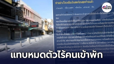 เจ้าของโรงแรม ถ.ข้าวสาร โอดหนักไร้คนเข้าพักมา 2 ปี ขายทรัพย์สินจนแทบหมดตัว