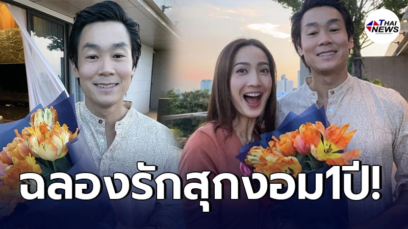 แต้ว ณฐพร ฉลองครบรอบ ไฮโซณัย รักสุกงอม 1 ปี ยกให้เป็นโลกทั้งใบ