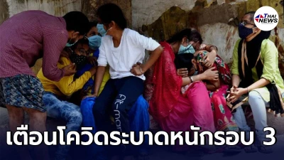 นักวิทยาศาสตร์เตือนอินเดีย หนีไม่พ้นโควิด-19 ระบาดหนักรอบ 3