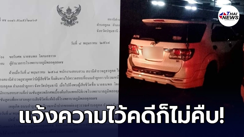 พ่อทุกข์หนัก ลูกชายโดนตำรวจระดับ รอง ผกก. ชนแล้วหนีหายเงียบ ไม่มารับผิดชอบ พ่อทุกข์หนัก ลูกชายโดนตำรวจระดับ รอง ผกก. ชนแล้วหนีหายเงียบ ไม่มารับผิดชอบ