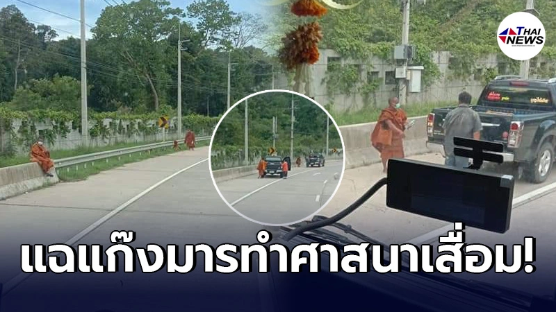 ชาวเน็ตแฉ ชายห่มสบงอยู่ข้างทาง หาโบกรถเหยื่อให้ไปส่ง ก่อนเอ่ยปากขอเงิน
